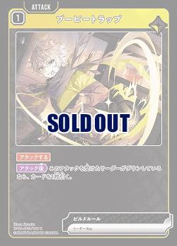  ブービートラップ 【BP01-043R】